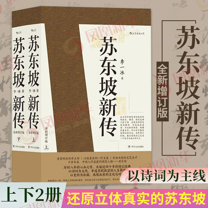 苏东坡新传 李一冰著  上下2册 国学历史名人物传记苏轼中国古代历史人物传记正版书籍 苏东坡新传 李一冰著