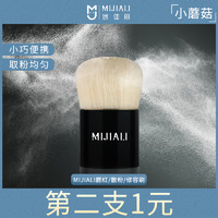 MIJIALI 迷佳丽 [小蘑菇]迷佳丽多功能化妆刷散粉腮红刷便携式定妆刷香奶奶同款刷