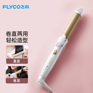 FLYCO 飞科 卷发棒烫发器二合一直发器两用电夹板蛋卷棒FH6856