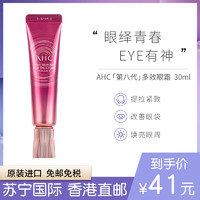 AHC [新版第八代]韩国AHC 第八代多效眼霜 30毫升 淡化细纹淡化黑眼圈女补水眼霜