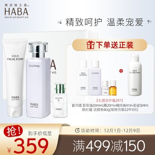 HABA 护肤礼盒 定制护肤套装(洁面100g+化妆水180ml+美容油二代15ml+旅行4件套)