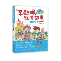 《李毓佩数学故事·智斗系列·数学小子杜鲁克》（彩图版）