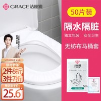 洁丽雅（Grace） 一次性马桶垫 孕产妇通用无纺布马桶垫坐便套家用酒店旅行便捷马桶套 独立包装50个装