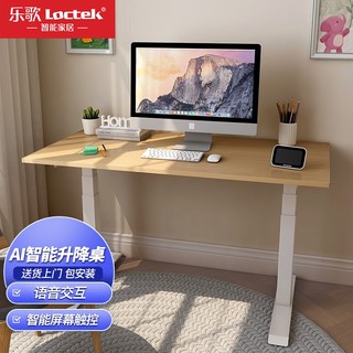 乐歌（Loctek）AI智能语音控制升降电脑桌站立办公台式书桌学习桌 【AI单电机白】+1.4m原木