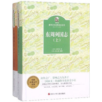 《金熊猫世界文学经典名家名作·东周列国志》