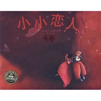 《海豚绘本花园·小小恋人》（精装）