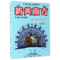 《新美南吉儿童文学经典·花木村和盗贼们》