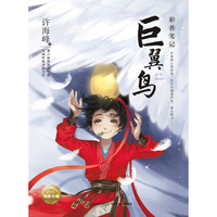 《彩香笔记·巨翼鸟》