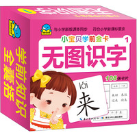 《小宝贝学前金卡·无图识字1》（礼盒装）