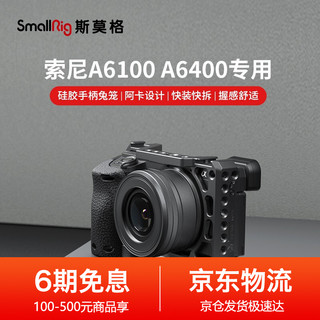 SmallRig 斯莫格 SONY索尼A6100/A6400硅胶手柄+兔笼相机拓展配件3164 硅胶手柄+兔笼（3164）