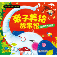 《亲子美绘故事馆·闯祸的大喷嚏》