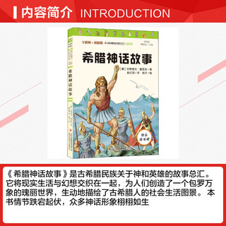 希腊神话故事四年级上册 快乐读书吧彩图版教材同步阅读小学生三四五六年级课外书儿童文学名著经典英雄传说古希腊神话故事书正版