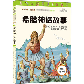 希腊神话故事四年级上册 快乐读书吧彩图版教材同步阅读小学生三四五六年级课外书儿童文学名著经典英雄传说古希腊神话故事书正版