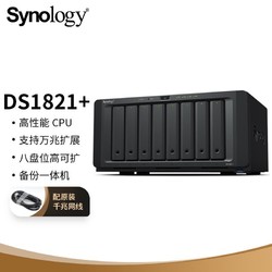 Synology 群晖 DS1821+ 企业级8盘位NAS 网络存储服务器 （无内置硬盘 ）