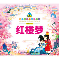 《小宝贝经典悦读书系·漫画名著系列:红楼梦》