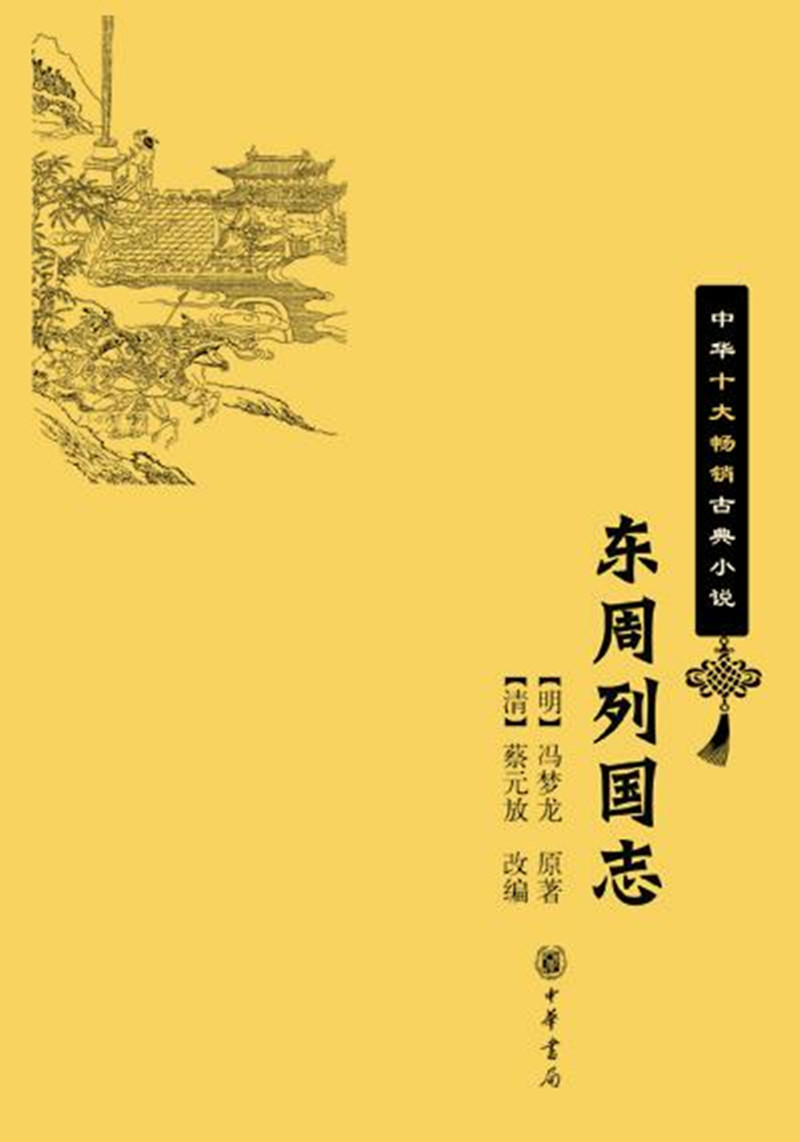 东周列国志(中华十大畅销古典小说)