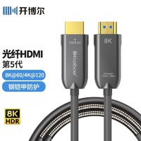 开博尔8K光纤HDMI线五代钢铠甲防护工程级4K数据线ps5电视投影连接线显示器2.1版高清线 1米