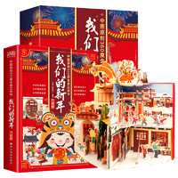 《中国原创360度全景立体书·我们的新年立体书》