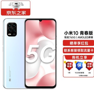 MI 小米 10青春版 5G手机 骁龙765G 50倍潜望式变焦四摄 白桃乌龙 8 128G