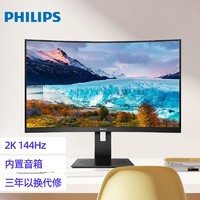 PHILIPS 飞利浦 31.5英寸2K曲面显示器 144Hz刷新 内置音箱 升降旋转底座 电竞游戏电脑显示屏 325S1CAE