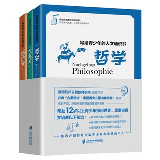 写给青少年的人文通识书：哲学、世界史、经济学（全3册）