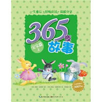 《365夜故事·宝宝篇：上》