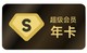  Baidu 百度 网盘超级VIP会员1年　