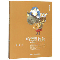 《鸭蛋湖系列·鸭蛋湖传说》