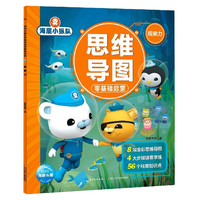 《海底小纵队思维导图零基础启蒙·观察力》