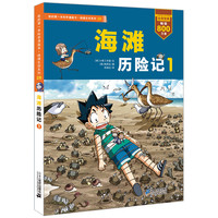 《我的第一本科学漫画书·绝境生存系列28：海滩历险记1》
