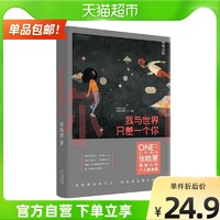 我与世界只差一个你 2020新版正版 张皓宸著 听你的后来新华书店