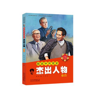 《永远的丰碑·图说中共党史：杰出人物 卷四》