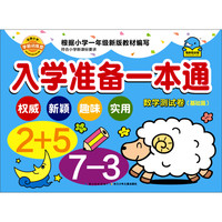 《入学准备一本通·数学测试卷：基础篇》