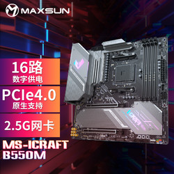 MAXSUN 铭瑄 MS-iCraft B550M 电竞之心 M-ATX主板（AMD/B550/AM4）