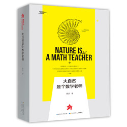 大自然是个数学老师 数学教授用通俗的语言介绍数学与大自然的关系
