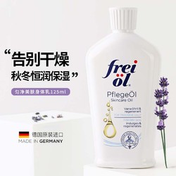 frei ol 芙爱 freiol身体护理油  女士匀净美肤补水保湿精华油面部全身按摩精油125ml