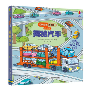 正版 尤斯伯恩看里面低幼版 揭秘汽车 揭秘系列3-7-10岁宝宝撕不烂精装幼儿科普百科全书绘本儿童益智早教翻翻书立体3d书