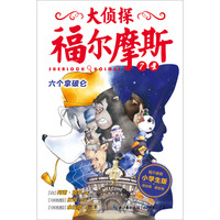 《大侦探福尔摩斯·六个拿破仑》(小学生版)