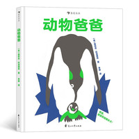 《动物爸爸》（精装）