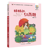 《百年百部中国儿童文学经典书系·精选注音书：妹妹的红雨鞋》