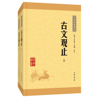 《中华经典藏书·古文观止》（套装共2册）