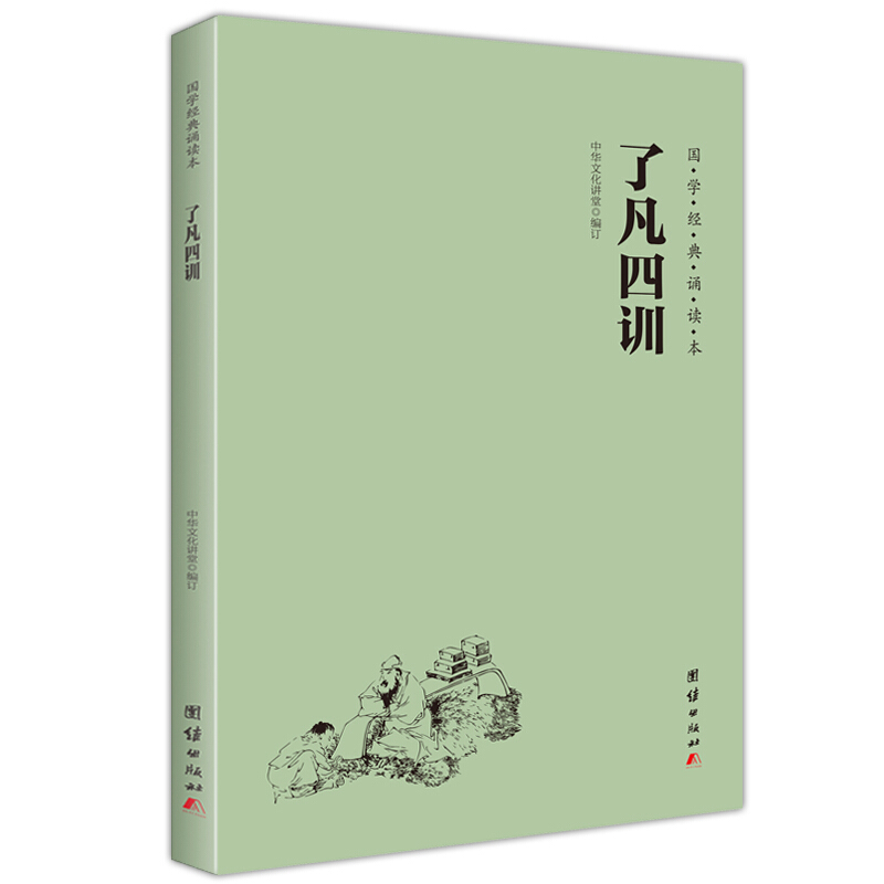 《国学经典诵读本·了凡四训》