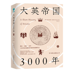 《大英帝国3000年》（精装）