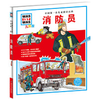 《什么是什么·中国第一套儿童情景百科：消防员》（儿童版、精装）
