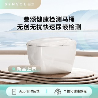 SYNSOL叁颂健康检测智能马桶