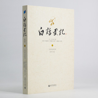 《白话史记》（修订版、套装共3册）