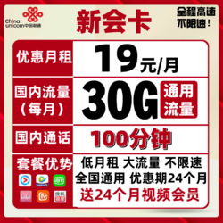 China unicom 中国联通 联通流量卡 新会卡 19包30G全国通用流量+100分钟+送视频会员 六选一 两年套餐 福利