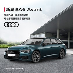 Audi 奥迪 定金   奥迪/Audi A6 Avant 新车预定整车订金 置换购车可享高额置换礼遇 40 TFSI 豪华动感型