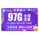 中国电信 电信流量卡 长期嗨卡 29包97G全国流量 永久套餐 收到可自选号码 送30话费
