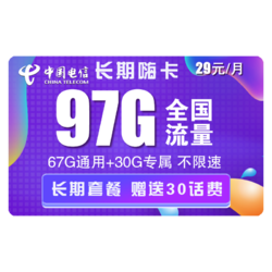 CHINA TELECOM 中国电信 电信流量卡 长期嗨卡 29包97G全国流量 永久套餐 收到可自选号码 送30话费